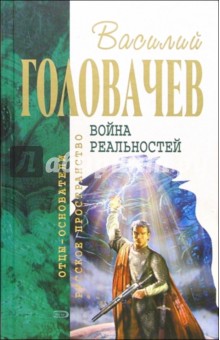 Василий Головачев - Война реальностей: Фантастические романы обложка книги Василий Головачев - Война реальностей: Фантастические романы обложка книги
