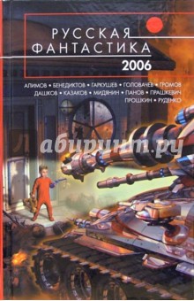 Русская фантастика - 2006: Фантастические повести и рассказы