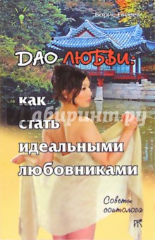 Борис Евсеев - Дао любви: как стать идеальными любовниками обложка книги Борис Евсеев - Дао любви: как стать идеальными любовниками обложка книги