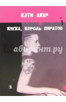 Киска, король пиратов - Кэти Акер