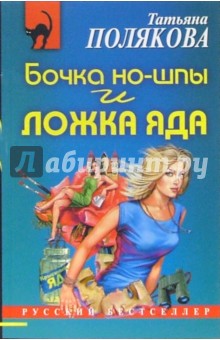 Татьяна Полякова - Бочка но-шпы и ложка яда: Повесть обложка книги Татьяна Полякова - Бочка но-шпы и ложка яда: Повесть обложка книги