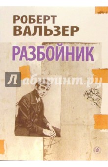 Роберт Вальзер - Разбойник обложка книги Роберт Вальзер - Разбойник обложка книги