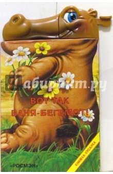 Вот так Ваня-бегемот!