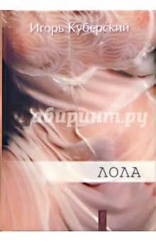И. Куберский - Лола: Сборник обложка книги И. Куберский - Лола: Сборник обложка книги