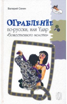 Ограбление по-русски, или Удар божественного молотка - Валерий Сенин