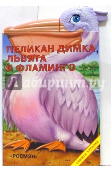 Пеликан Димка, львята и фламинго обложка книги Пеликан Димка, львята и фламинго обложка книги