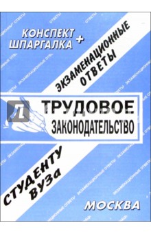 Е.Л. Ларионова - Трудовое законодательство. Экзаменационные ответы обложка книги Е.Л. Ларионова - Трудовое законодательство. Экзаменационные ответы обложка книги