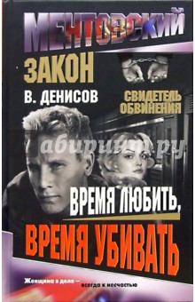 Вячеслав Денисов - Время любить, время убивать обложка книги Вячеслав Денисов - Время любить, время убивать обложка книги