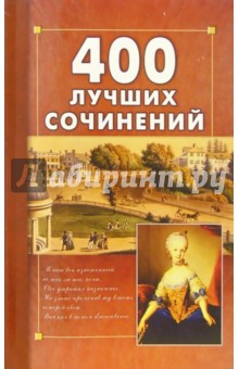 400 лучших сочинений по школьной программе обложка книги 400 лучших сочинений по школьной программе обложка книги