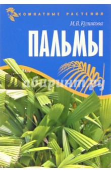 Марина Куликова - Пальмы обложка книги Марина Куликова - Пальмы обложка книги