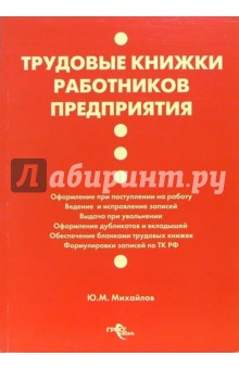 Трудовые книжки работников предприятия - Юрий Михайлов