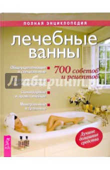 Екатерина Демидова - Лечебные ванны. 700 советов и рецептов обложка книги Екатерина Демидова - Лечебные ванны. 700 советов и рецептов обложка книги