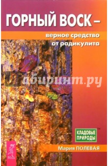 Мария Полевая - Горный воск - верное средство от радикулита обложка книги Мария Полевая - Горный воск - верное средство от радикулита обложка книги