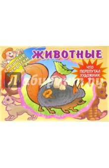 Животные обложка книги Животные обложка книги