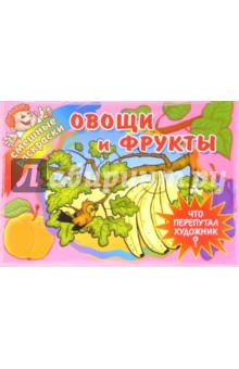 Овощи и фрукты