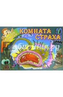 Комната страха обложка книги Комната страха обложка книги