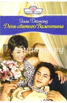 Элли Десмонд - День святого Валентина: Роман обложка книги Элли Десмонд - День святого Валентина: Роман обложка книги