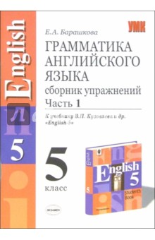 Елена Барашкова - Грамматика английского языка: Сборник упражнений: Часть 1: 5 класс. К уч. В.П.Кузовлева "English-5" обложка книги Елена Барашкова - Грамматика английского языка: Сборник упражнений: Часть 1: 5 класс. К уч. В.П.Кузовлева "English-5" обложка книги