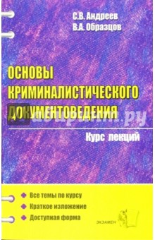 Образцов, Андреев - Основы криминалистического документоведения. Курс лекций: учебное пособие для вузов обложка книги Образцов, Андреев - Основы криминалистического документоведения. Курс лекций: учебное пособие для вузов обложка книги
