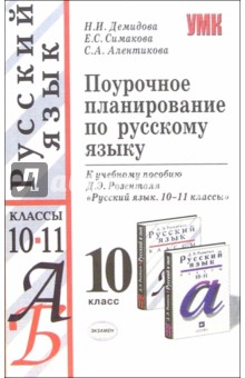 Поурочное планирование по русскому языку: к учебному пособию Д.Э. Розенталя Русский язык:10-11 кл. - Нина Демидова