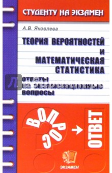 Ангелина Яковлева - Теория вероятностей и математическая статистика. Ответы на экзаменационные вопросы: учебное пособие обложка книги Ангелина Яковлева - Теория вероятностей и математическая статистика. Ответы на экзаменационные вопросы: учебное пособие обложка книги