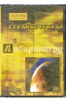 Страны мира. Оксфордский словарь Страны мира. Оксфордский словарь
