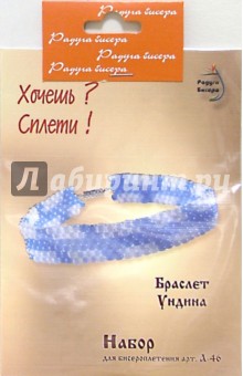 Набор для бисероплетения: Браслет "Ундина" обложка книги Набор для бисероплетения: Браслет "Ундина" обложка книги