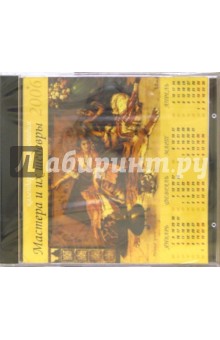 Календарь-энциклопедия 2006. Мастера и их шедервы Календарь-энциклопедия 2006. Мастера и их шедервы