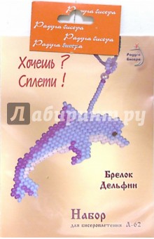 Набор для бисероплетения: Брелок "Дельфин" обложка книги Набор для бисероплетения: Брелок "Дельфин" обложка книги
