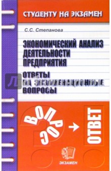 Экономический анализ деятельности предприятия. Ответы на экзаменационные вопросы: учебное пособие - Сергей Степанов