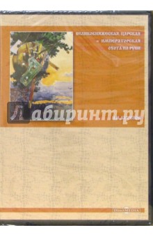 Николай Кутепов - Великокняжеская, царская и императорская охота на Руси (CDpc) Николай Кутепов - Великокняжеская, царская и императорская охота на Руси (CDpc)