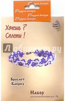 Набор для бисероплетения: Браслет Каприз