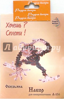 Набор для бисероплетения: Обезьяна обложка книги Набор для бисероплетения: Обезьяна обложка книги