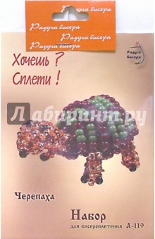 Набор для бисероплетения: Черепаха обложка книги Набор для бисероплетения: Черепаха обложка книги
