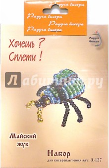 Набор для бисероплетения: Майский жук обложка книги Набор для бисероплетения: Майский жук обложка книги