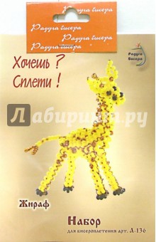 Набор для бисероплетения: Жираф обложка книги Набор для бисероплетения: Жираф обложка книги