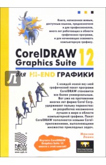 CorelDRAW Graphics Suite 12 для Hi-End графики - Максим Левин