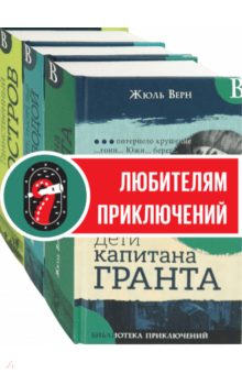 Необыкновенные путешествия Верна. Комплект из 3-х книг