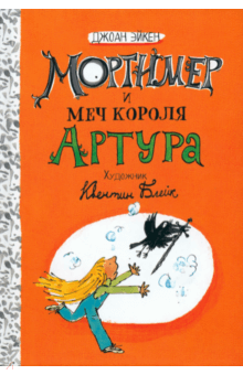 Мортимер и меч короля Артура