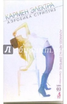 DVD «Кармен Электра. Аэробика Стриптиз» 1 часть купить в Ставрополе в Магазине 