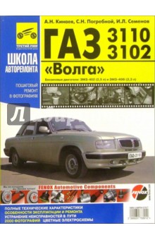 ГАЗ 3110 Книга по ремонту и техническому обслуживанию