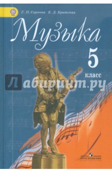 Критская Елена Дмитриевна, Сергеева Галина Петровна "Музыка: 5.