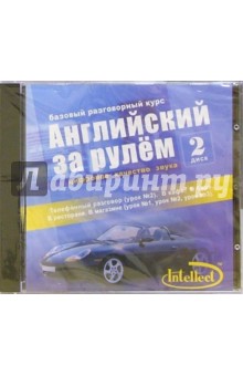 Английский за рулем. Интенсивный аудиокурс (4 аудио CD+ пособие)