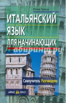 Гроше Ю.В. Итальянский язык для начинающих. Самоучитель. Разговорник (комплект с МР3)