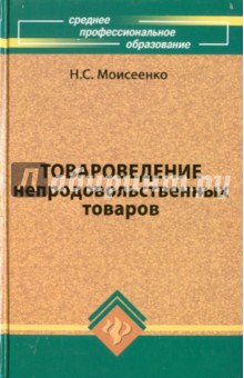 Товароведение мебельных товаров учебник