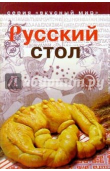 Елена Молоховец: Русский стол. Лучшие рецепты старинной русской кухни из собрания Елены Молоховец