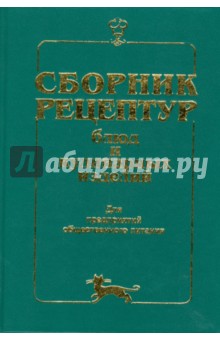 Здобнов, Цыганенко - Сборник рецептур блюд и кулинарных изделий