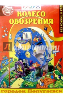 Усачев колесо. Усачев колесо обозрения. Усачев колесо обозрения книга. Книги Усачева а а колесо обозрения читать.