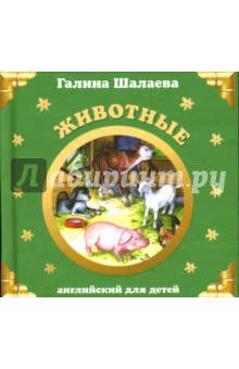 Домашние животные шалаева книга. Шалаева английский для детей.