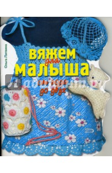 Вязание для малышей до года
